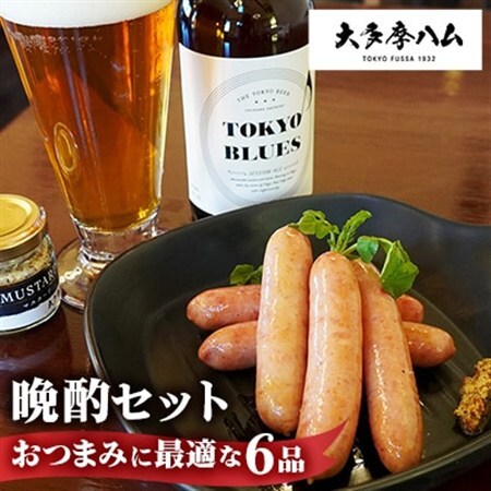 【大多摩ハム】晩酌セット おつまみに最適な6品セット_大多摩ハム 晩酌セット おつまみ_【配送不可地域：離島】【1626338】