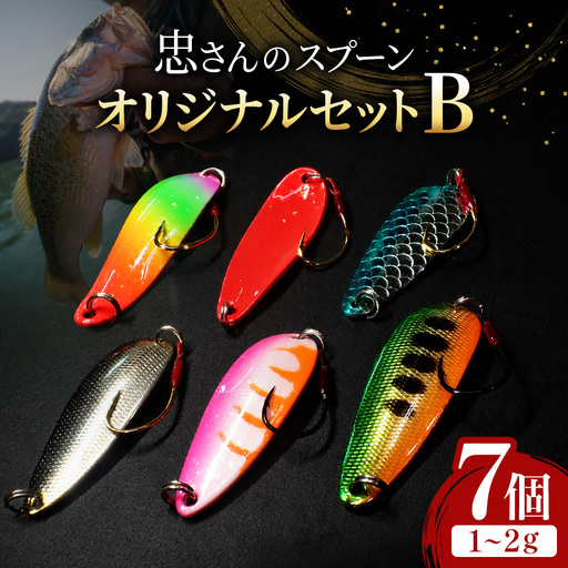 忠さんのスプーン アートフィッシング オリジナルセットB 釣り 釣り用品 常見忠 対象:Bite、MeshBite、DCBite、NorthernBite、ShellBite、RiverDolphin (1)1～2g：7個