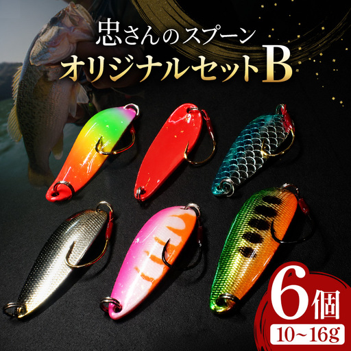 忠さんのスプーン アートフィッシング オリジナルセットB 釣り 釣り用品 常見忠 対象:Bite、MeshBite、DCBite、NorthernBite、ShellBite、RiverDolphin (6)10～16g：6個