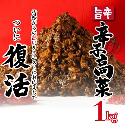 1kg 復活! 上峰の辛子高菜