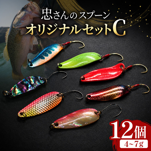 忠さんのスプーン アートフィッシング オリジナルセットC 釣り 釣り用品 常見忠 対象:Bite、MeshBite、DCBite、NorthernBite、ShellBite、RiverDolphin (4)4～7g：12個
