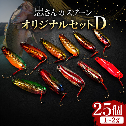 忠さんのスプーン アートフィッシング オリジナルセットD 釣り 釣り用品 常見忠 対象:Bite、MeshBite、DCBite、NorthernBite、ShellBite、RiverDolphin (1)1～2g：25個