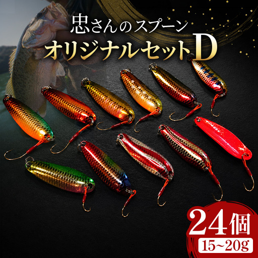 忠さんのスプーン アートフィッシング オリジナルセットD 釣り 釣り用品 常見忠 対象:Bite、MeshBite、DCBite、NorthernBite、ShellBite、RiverDolphin (7)15～20g：24個