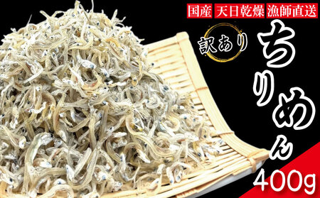 [獲れたて即加工!] ちりめん 訳あり 400g ちりめんじゃこ 徳島 小松島