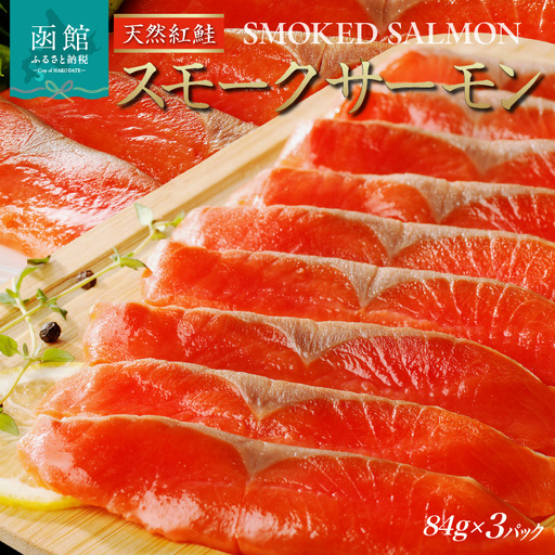 紅鮭スモークサーモン（非燻煙）252g（84g×3パック）_HD139-014