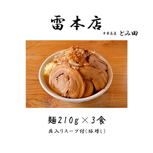 雷本店 雷そば豚増し 麺210g×3食入り ラーメン とみ田 雷そば 豚増し スープ 具付き セット 二郎 お取り寄せ おすすめ 冷凍 ギフト 雷本店 チャーシュー 濃厚 太麺 松戸 千葉