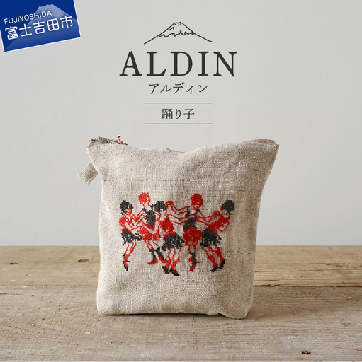 【手作業限定生産】アルディン製ポーチ 踊り子柄 織物 コットン 化粧ポーチ たっぷり収納 刺繍 かわいい 日本製 
