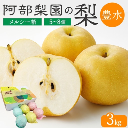 [糖度保証]阿部梨園の梨(3kg メルシー箱)豊水 ※2026年9月〜発送