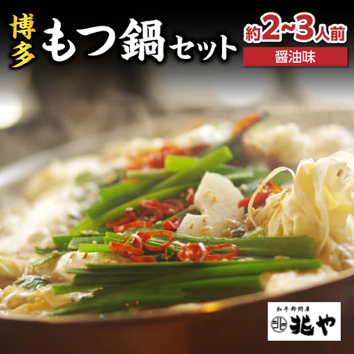 [兆や]もつ鍋2〜3人前セット(醤油味) もつ モツ もつ鍋 鍋 黒毛和牛 国産牛 卸問屋 九州産 特製スープ ちゃんぽん麺 コク 福岡 八女 072-295