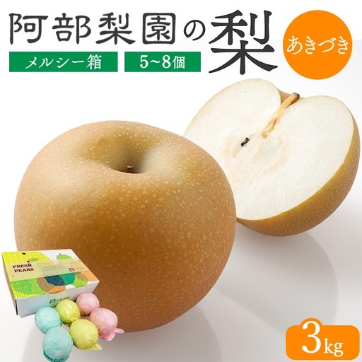 [糖度保証]阿部梨園の梨(3kg メルシー箱)あきづき ※2026年9月〜発送