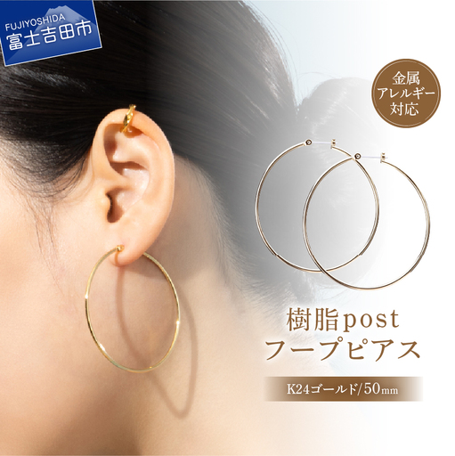 樹脂ポスト　フープピアス　50mm　K24ゴールド アクセサリー ニッケルフリー 金属アレルギー対応