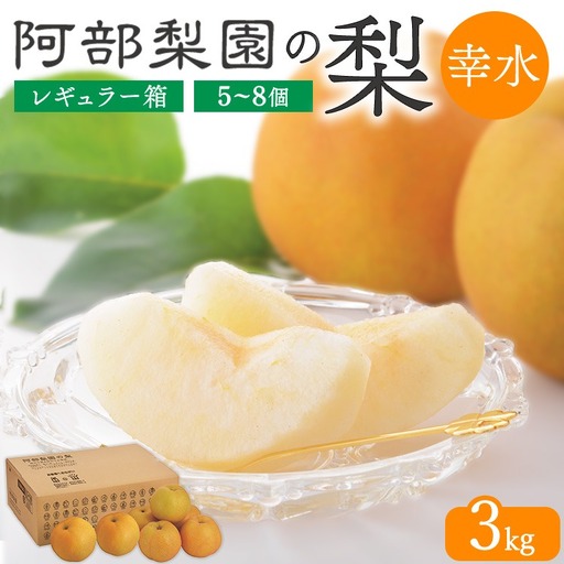 阿部梨園の梨(3kg レギュラー箱)幸水 ※2026年8月〜発送