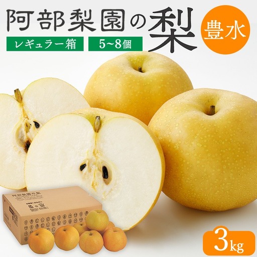 阿部梨園の梨(3kg レギュラー箱)豊水 ※2026年9月〜発送