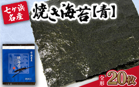 [ 新海苔] 焼き海苔 [青] 20枚 (全形10枚×2袋) みちのく寒流のり 七ヶ浜産 | 焼海苔 のり ノリ プレミアム 高級 贈答 特選 ギフト おにぎり 寿司 小分け 焼海苔 宮城県 七ヶ浜町 | jf-nrao20-r7