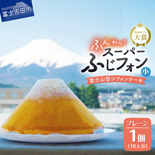 ケーキ シフォンケーキ 16人分 スーパーふじフォン プレーン ホール 富士山型 記念日 パーティ 誕生日 バースデー 保存料 不使用 シフォン富士 