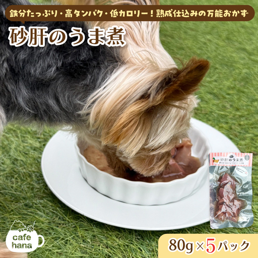 ペット用 砂肝のうま煮 80g×5 パック ペットフード ペット用品