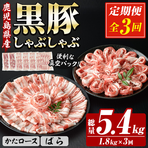【3か月定期便】 鹿児島県産 恵味の黒豚 しゃぶしゃぶ セット (肩ロース 300g×2 ばら 300g×4 の しゃぶしゃぶ肉 の セット)  合計 1.8kg を ３回 お届け ! （ 総量 約 5.4kg ） ! 国産 黒豚 大容量【00-110-12-TK】