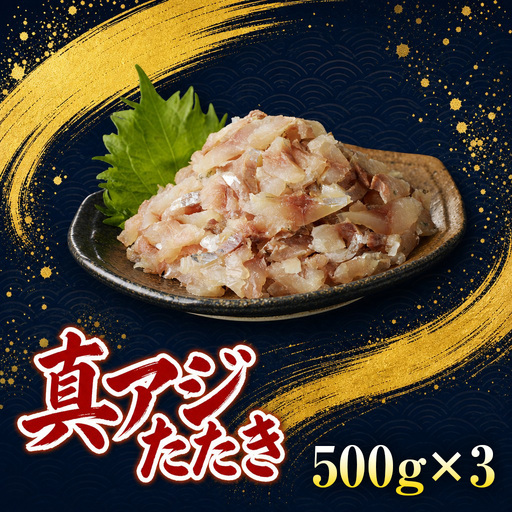 高鮮度・高品質!真アジたたき(500g×3p)( 海鮮 魚 鯵 冷凍 新鮮 おつまみ )【B9-018】