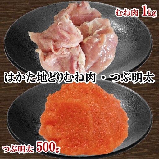はかた地どり むね肉1kg・ 絞って使える「つぶ明太」500g