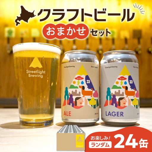 Streetlight Brewing クラフトビールおまかせ24缶セット