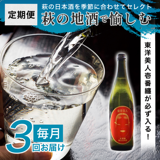 大人気・東洋美人壱番纏も含む!/萩の地酒定期便 毎月発送・3回コース