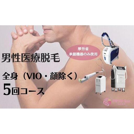 [男性医療脱毛]全身(VIO・顔除く)5回コース