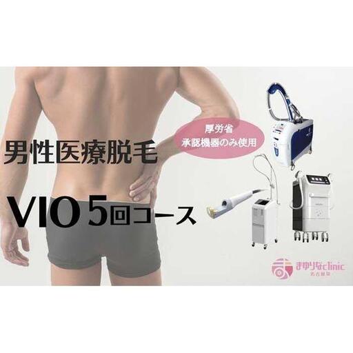 [男性医療脱毛]VIO 5回コース