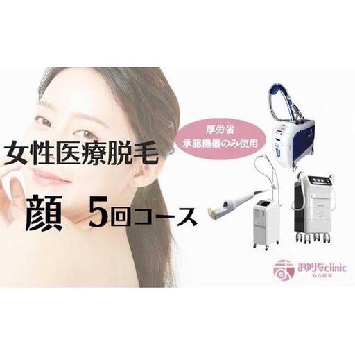 [女性医療脱毛]顔 5回コース