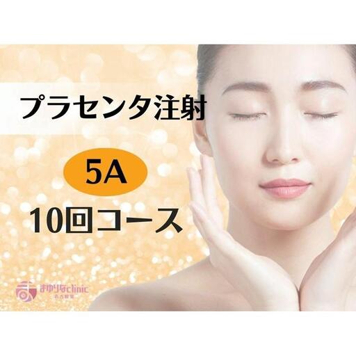 【プラセンタ】５A　１０回チケット