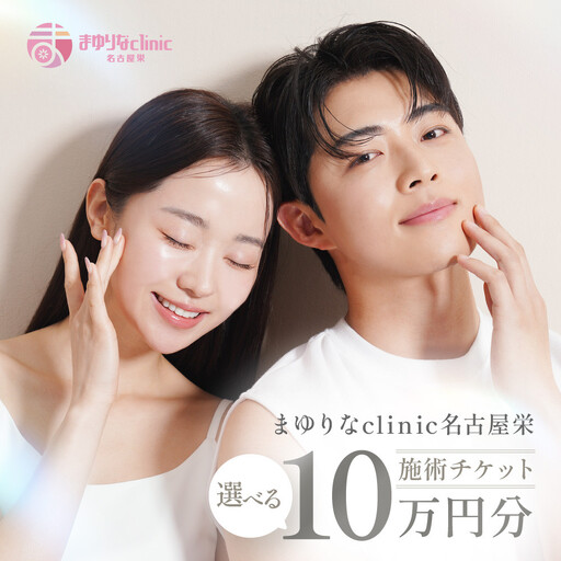 美容医療　脱毛・美肌　選べる！施術１０万円分【組み合わせ自由】まゆりなclinic名古屋栄