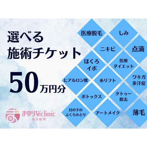 美容医療　脱毛・美肌　選べる！施術５０万円分【組み合わせ自由】まゆりなclinic名古屋栄
