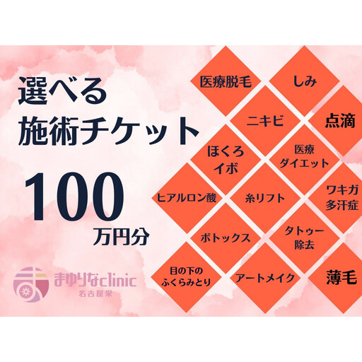 美容医療　脱毛・美肌　選べる！施術１００万円分【組み合わせ自由】まゆりなclinic名古屋栄