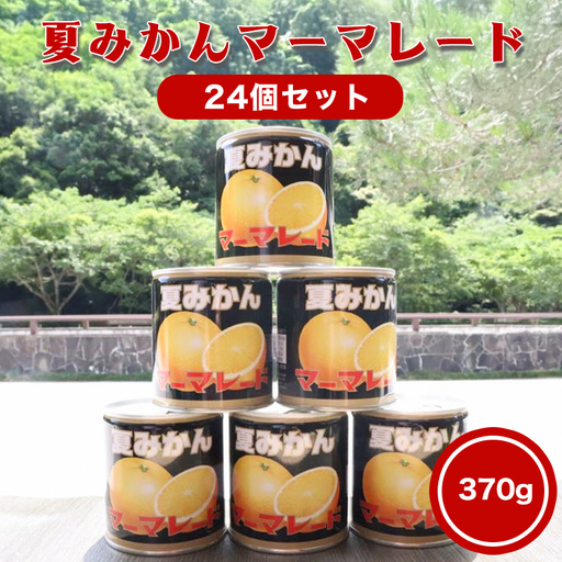萩名産夏蜜柑／夏みかんマーマレード缶 24個