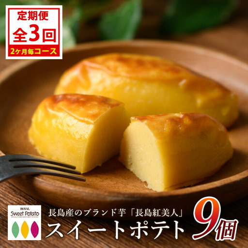 ＜定期便・2ヶ月毎発送全3回＞鹿児島県産さつまいも使用 ロイヤルのスイートポテト(9個)  スイートポテト 鹿児島 さつまいも菓子 スイーツ お菓子 おやつ 【ロイヤル】royal-1517