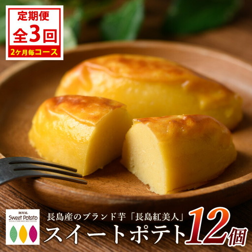 ＜定期便・2ヶ月毎発送全3回＞鹿児島県産さつまいも使用 ロイヤルのスイートポテト(12個) スイートポテト 鹿児島 さつまいも菓子 スイーツ お菓子 おやつ 【ロイヤル】royal-1518