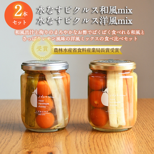 水なすピクルス和風mix、洋風mix食べ比べ2本セット