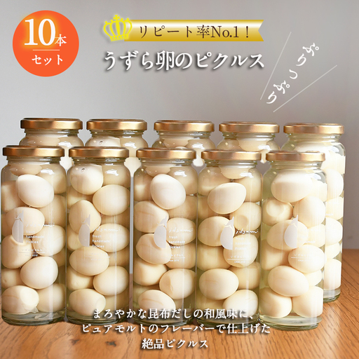 リピート率No.１！ うずら卵のピクルス 10本セット
