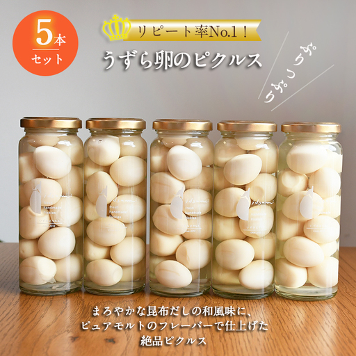 リピート率No.１！ うずら卵のピクルス 5本セット