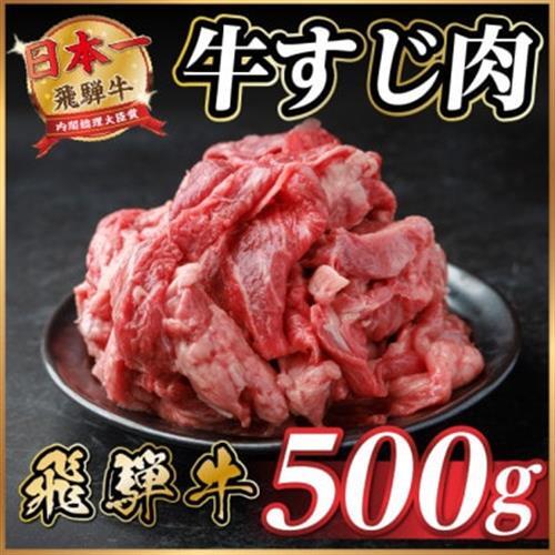 飛騨牛 牛すじ肉 約500g 訳あり[冷蔵便]A4〜A5等級 煮込み用[配送不可地域:離島]