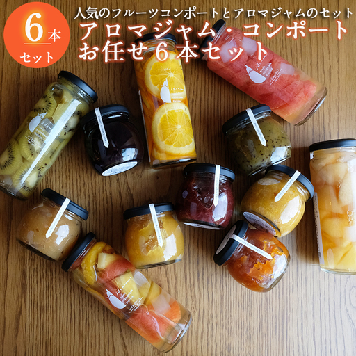 【おすすめ】アロマジャム、フルーツコンポートおまかせ6本セット（各3本）