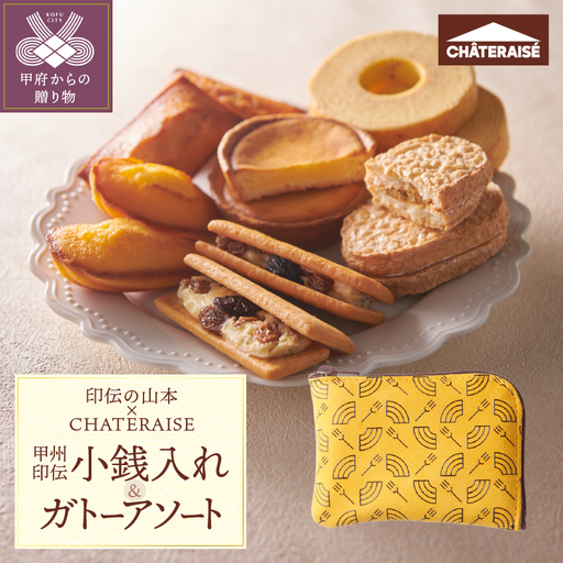 【印伝の山本×CHATERAISE】〈ふるさと納税限定〉甲州印伝小銭入れ・焼き菓子詰め合わせ【バウム柄】印伝小銭入れ・ガトーアソート8入