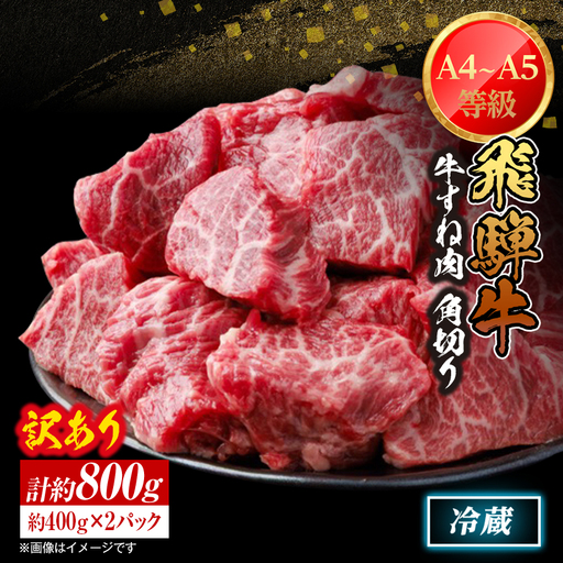【訳あり】飛騨牛 すね肉 角切り 約800g_すね_【配送不可地域：離島】【1634649】