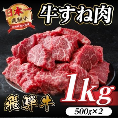 飛騨牛 牛すね肉(スネ肉) 角切り 約1kg(約500g×2) 訳あり A4〜A5等級[配送不可地域:離島]