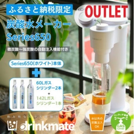 【アウトレット品】ドリンクメイト650 スターターセット/ホワイト/炭酸水メーカー【訳あり】【配送不可地域：沖縄県】【1631935】
