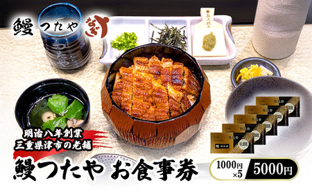 鰻つたや 利用券「5000円」 うなぎ 蒲焼き 炭火焼 たれ 鰻 蒲焼 白焼き 白焼 ウナギ