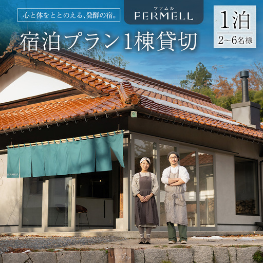 宿泊券 発酵の宿 FERMELL ファムル 1棟貸切 北広島町 2〜6名様 宿泊プラン 1泊食事なし_LI053_003