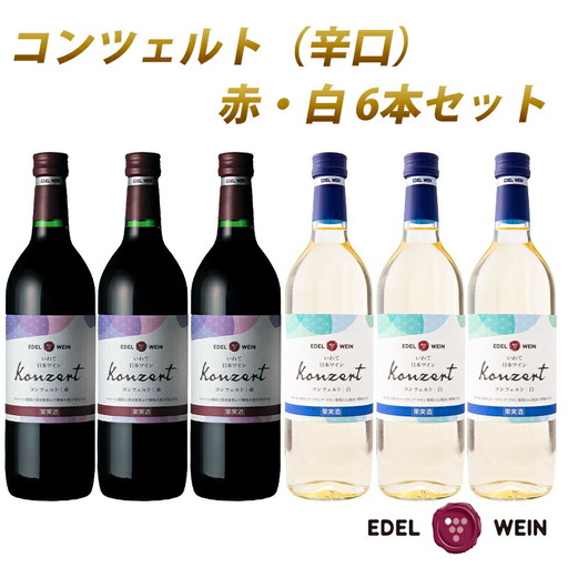 コンツェルト 赤・白 辛口 720ml×6本セット エーデルワイン [2156]