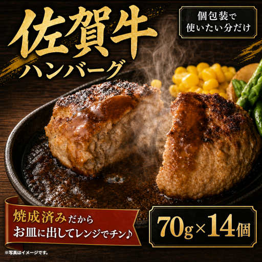 佐賀牛ハンバーグプレーン真空個包装 14個 佐賀牛100％ 国産牛 和牛 佐賀牛 ブランド牛 牛肉 肉 高級 ハンバーグ おかず 夕飯 人気 おすすめ 簡単調理 レンジ調理 冷凍 真空パック 個包装 佐賀県 太良町 NB51