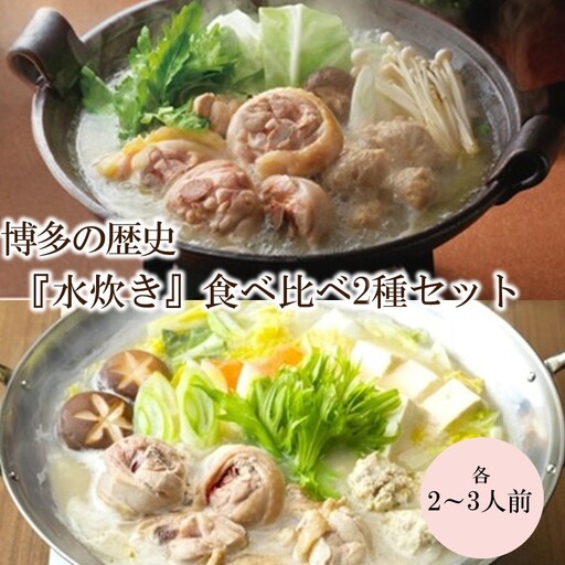 博多の歴史『水炊き』食べ比べ 2種セット[2〜3人前]