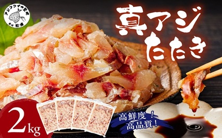 高鮮度・高品質!真アジたたき(500g×4p)( 海鮮 魚 鯵 冷凍 新鮮 おつまみ )【C3-020】